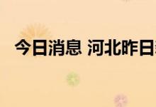 今日消息 河北昨日新增无症状感染者14例