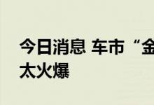 今日消息 车市“金九银十”，新能源车销售太火爆