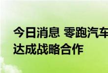 今日消息 零跑汽车与佛吉亚就汽车座椅供应达成战略合作