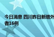 今日消息 四川昨日新增外省返川感染者60例  新增省内感染者16例