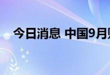 今日消息 中国9月财新服务业PMI为49.3