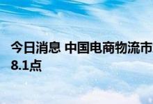 今日消息 中国电商物流市场回升明显 9月电商物流指数为108.1点