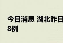 今日消息 湖北昨日新增本土无症状感染者108例
