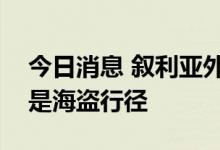 今日消息 叙利亚外交部：美国偷盗石油行为是海盗行径