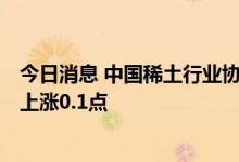 今日消息 中国稀土行业协会：今日稀土价格指数较9月30日上涨0.1点