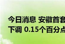 今日消息 安徽首套个人住房公积金贷款利率下调 0.15个百分点