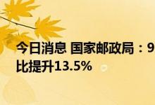 今日消息 国家邮政局：9月中国快递发展指数为353.1，环比提升13.5%