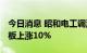 今日消息 昭和电工调涨PCB材料价格 铜箔基板上涨10%