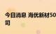 今日消息 海优新材5000万成立应用材料子公司