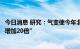 今日消息 研究：气变使今年北半球发生干旱的可能性“至少增加20倍”