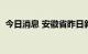 今日消息 安徽省昨日新增无症状感染者9例