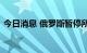 今日消息 俄罗斯暂停所有前往克里米亚列车