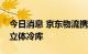 今日消息 京东物流携手泰森中国打造自动化立体冷库