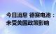 今日消息 德赛电池：目前公司储能相关业务未受美国政策影响