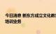 今日消息 新东方成立文化教育培训公司 新公司含语言能力培训业务