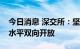 今日消息 深交所：坚定不移推动资本市场高水平双向开放