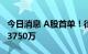 今日消息 A股首单！律师撰写IPO招股书收费3750万