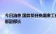 今日消息 国务院任免国家工作人员 任命刘国洪为自然资源部副部长