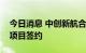 今日消息 中创新航合肥项目产品下线暨三期项目签约