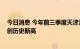 今日消息 今年前三季度天津港完成货物吞吐量3.63亿吨 再创历史新高