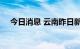 今日消息 云南昨日新增省内感染者32例