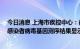 今日消息 上海市疾控中心：截至目前 市疾控中心已完成的感染者病毒基因测序结果显示尚未发现BF.7变异株