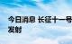 今日消息 长征十一号运载火箭首次近岸海上发射