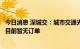 今日消息 深城交：城市交通光伏路面相关智能路测设施集成目前暂无订单