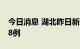 今日消息 湖北昨日新增本土无症状感染者108例