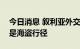 今日消息 叙利亚外交部：美国偷盗石油行为是海盗行径