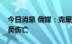 今日消息 俄媒：克里米亚大桥起火未造成人员伤亡