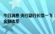 今日消息 央行副行长范一飞：着力构建更加完备的农村数字金融体系