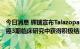 今日消息 辉瑞宣布Talazoparib在转移性去势抵抗性前列腺癌3期临床研究中获得积极结果