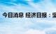 今日消息 经济日报：坚实业绩是股市定心丸