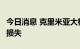 今日消息 克里米亚大桥起火或致多达5亿卢布损失