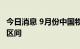 今日消息 9月份中国物流业景气指数重回扩张区间