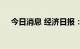 今日消息 经济日报：下好稳外贸先手棋