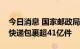 今日消息 国家邮政局：国庆假期全国共揽投快递包裹超41亿件