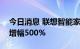 今日消息 联想智能家庭科技公司增资至6亿 增幅500%