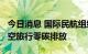 今日消息 国际民航组织力争至2050年实现航空旅行零碳排放