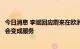 今日消息 李斌回应蔚来在欧洲四国“只租不卖”：车辆最终会变成服务