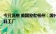 今日消息 美国密歇根州：国轩高科子公司将在当地建电池材料工厂