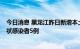 今日消息 黑龙江昨日新增本土确诊病例1例，新增本土无症状感染者5例