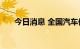 今日消息 全国汽车保有量达3.15亿辆