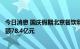 今日消息 国庆假期北京餐饮和电商等业态百家企业实现销售额78.4亿元