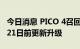 今日消息 PICO 4召回问题便携包，将在10月21日前更新升级