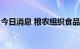 今日消息 粮农组织食品价格指数9月继续回落