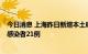 今日消息 上海昨日新增本土确诊病例2例、新增本土无症状感染者21例
