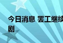 今日消息 罢工继续，法国加油站供应问题加剧