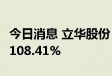 今日消息 立华股份：9月肉猪销售均价同比增108.41%